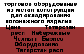 торговое оборудование из метал.конструкции,для складирования погонажного изделия › Цена ­ 2 000 - Татарстан респ., Набережные Челны г. Бизнес » Оборудование   . Татарстан респ.,Набережные Челны г.